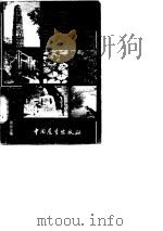 中国施行必备   1982  PDF电子版封面    周沙尘编 