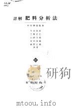 详解肥料分析法   1956  PDF电子版封面    今井次郎等 