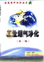 工业烟气净化  第2版   1999  PDF电子版封面  7502422684  台炳华编著 