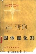 固体催化剂   1983  PDF电子版封面  15036·3512  向德辉编著 