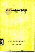 阿、以冲突的由来和发展   1983  PDF电子版封面    上海市国际关系学会编印 