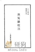 无冤录校注   1987  PDF电子版封面  14119·1828  王兴（元）撰；杨奉琨校译 