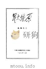 星火燎原选编之三（1980 PDF版）