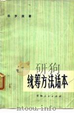 统筹方法话本   1972  PDF电子版封面    华罗庚 