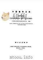 中国菌种目录   1983  PDF电子版封面    中国微生物菌种保藏管理委员会编著 