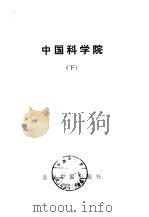 中国科学院下（1994 PDF版）