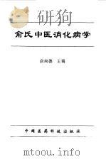 俞氏中医消化病学   1997  PDF电子版封面  7506716909  俞尚德主编；高寒等编写 