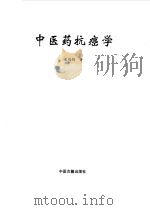 中医药抗癌学   1998  PDF电子版封面  7800137929  潘鸿鹄著 