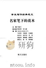 学生写作经典范文  8  名家笔下的花木   1996  PDF电子版封面  7806153624  刘堂江主编 