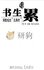书生累  深酌浅饮“三家村”（1998 PDF版）