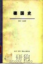 德国史  下   1959  PDF电子版封面    维纳·洛赫 