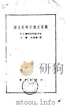 络合物的不稳定常数   1960  PDF电子版封面  13031·1380  （苏）雅齐米尔斯基，К.Б.，（苏）瓦西里耶夫，Б.П.著； 