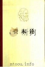 马克思资本论  第2卷   1975  PDF电子版封面  7010001731  中共中央马克思恩格斯列宁斯大林著作编译局编译 