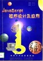 JavaScript 程序设计及应用   1997  PDF电子版封面  7561209452  张延园主编 