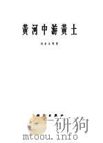黄河中游黄土（1964 PDF版）