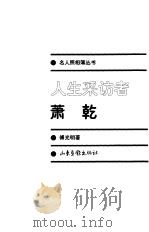 人生来访者：萧乾   1999年09月第1版  PDF电子版封面    傅光明 