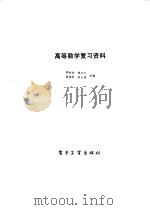 高等数学复习资料   1986  PDF电子版封面    胡钦训，陈文灯等合编 