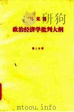 马克思政治经济学批判大纲  第2分册   1962  PDF电子版封面    刘潇然译 