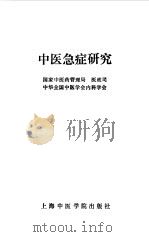 中医急症研究（1989 PDF版）