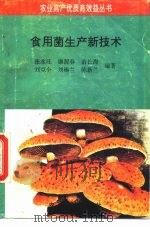 食用菌生产新技术（1994 PDF版）