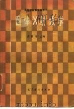 固体 X 射线学 1   1985  PDF电子版封面  7040036967  黄胜涛主编 