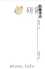 柏杨奇语   1995  PDF电子版封面  7805205795  柏杨著；欧阳哲生编 