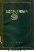 俄语语法疑难问题解答   1958  PDF电子版封面    钟鸣岳，苏阳编译 