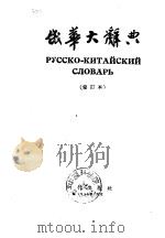 俄华大辞典  修订本（1956 PDF版）