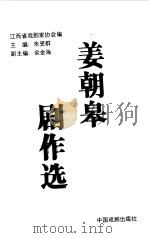 姜朝皋剧作选（1996 PDF版）