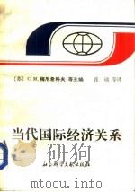 当代国际经济关系（1987 PDF版）