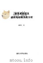 参考系理论及感应电动机系统分析   1987  PDF电子版封面  7562400261  杨顺昌编 