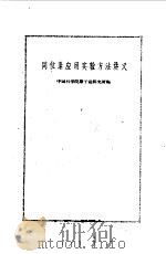 同位素应用实验方法讲义   1960  PDF电子版封面  13031·1367  中国科学院原子能研究所编 