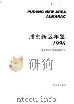 浦东新区年鉴  1996（1996 PDF版）