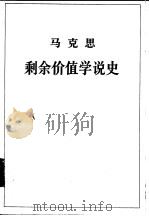 马克思剩余价值学说史  第一卷   1975年12月第1版  PDF电子版封面    郭大力 译 