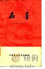 石墨   1975  PDF电子版封面    南墅石墨矿编 