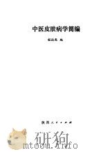 中医皮肤病学简编   1979  PDF电子版封面  14094·44  程运乾编 