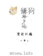 蔡路乡志  资料汇编  第6章     PDF电子版封面     