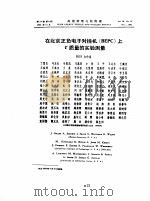 在北京正负电子对撞机 BEPC 上τ质量的实验测量   1992  PDF电子版封面    BES合作组 