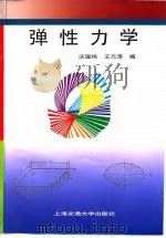 上海交通大学“九五”重点教材  弹性力学（1998年09月第1版 PDF版）