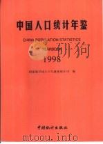 中国人口统计年鉴  1998（1998 PDF版）