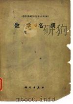 数学名词   1956  PDF电子版封面    中国科学院编译出版委员会名词室编订 