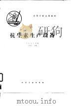 抗生素生产设备   1982年10月第1版  PDF电子版封面    华东化工学院 俞俊棠 