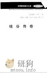 硅谷传奇   1999  PDF电子版封面  7220044372  （美）杰里·卡普兰（Jerry Kaplan）著；胡苏云等译 