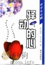 驿动的心   1998  PDF电子版封面  7806158731  徐岫茹，王文雄著（中国健康教育研究所） 