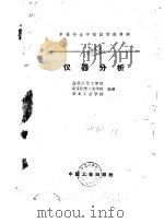 仪器分析   1961  PDF电子版封面  15165·531(化工41)  乌溪江化工学院等选编 