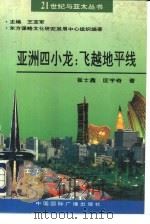 亚洲四小龙：飞越地平线   1993年10月第1版  PDF电子版封面    崔士鑫  匡宇奇著 