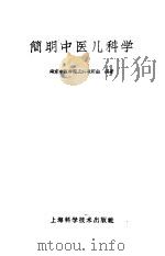 简明中医儿科学   1960  PDF电子版封面  14119·936  南京中医学院儿科教研组编著 
