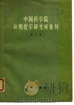 中国科学院应用化学研究所集刊  第8集（1963 PDF版）