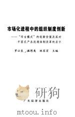 市场化进程中的组织制度创新  “布吉模式”的创新价值及其对中国农产品流通体制改革的启示   1999  PDF电子版封面  7806325719  罗必良主编 