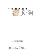 工程检测技术   1984  PDF电子版封面    陈守仁主编 